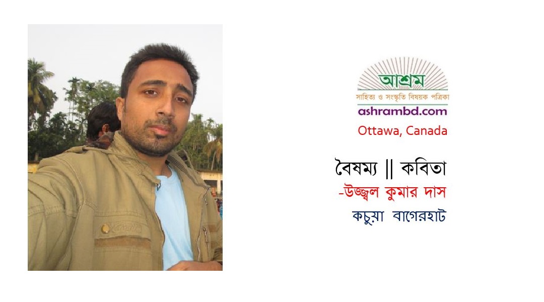 বৈষম্য - উজ্জ্বল কুমার দাস