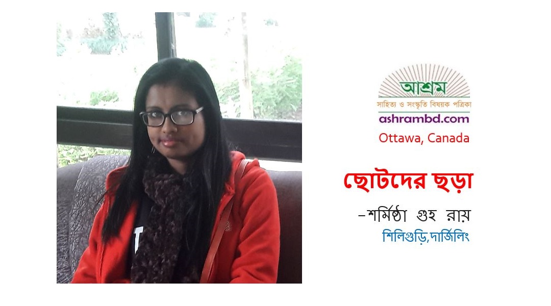 ছোটদের ছড়া - শর্মিষ্ঠা গুহ রায়