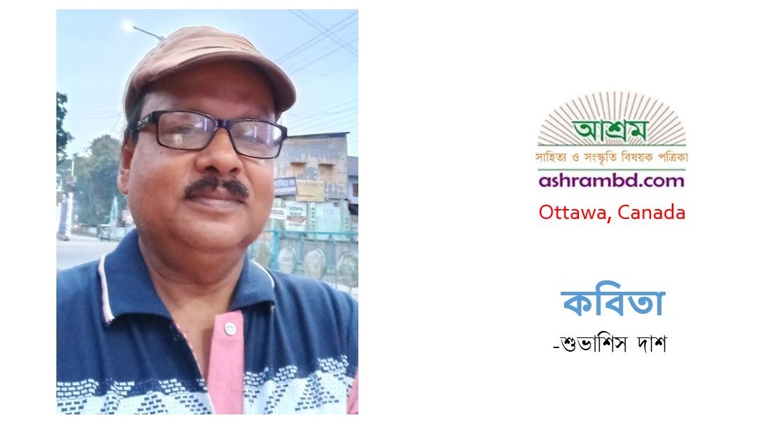 শুভাশিস দাশের কবিতা