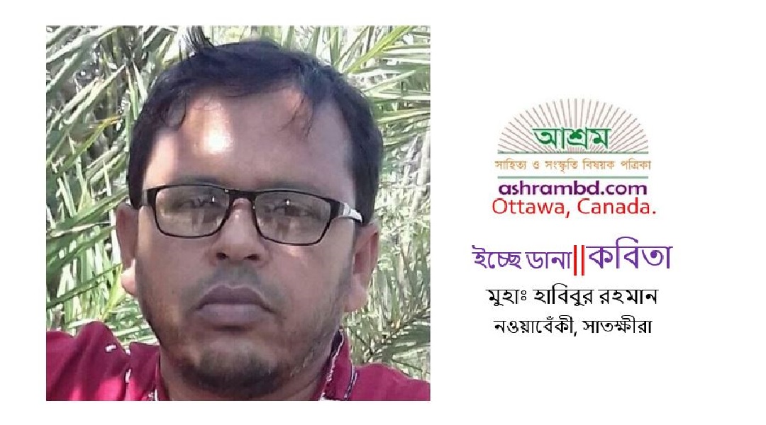 ইচ্ছে ডানা - মুহাঃ হাবিবুর রহমান