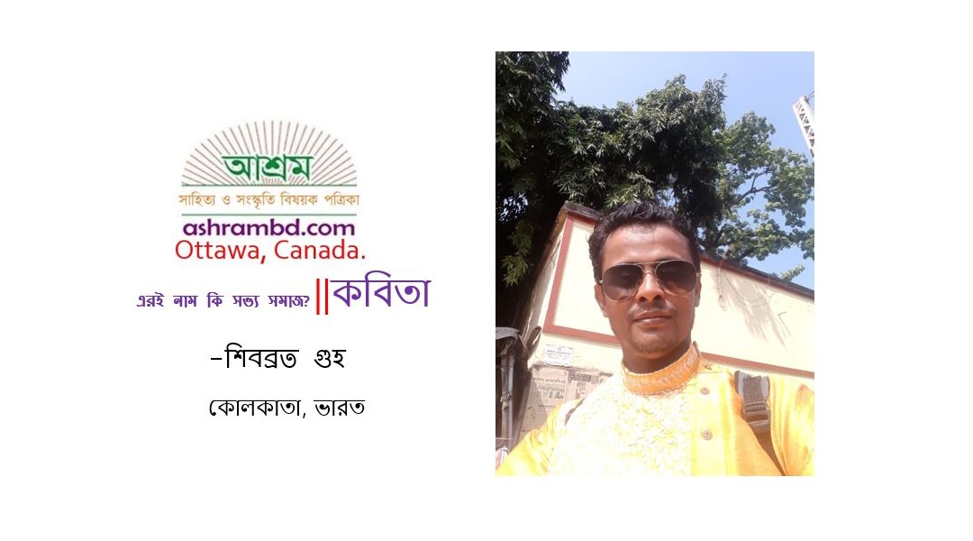 এরই নাম কি সভ্য সমাজ? - শিবব্রত গুহ