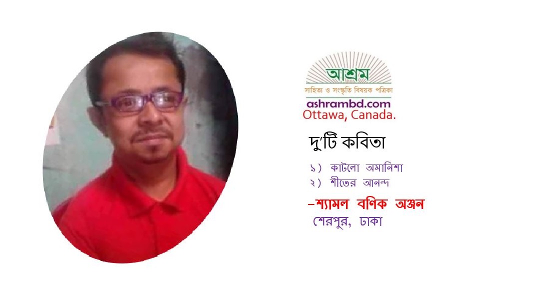শ্যামল বণিক অঞ্জন-র দু’টি কবিতা