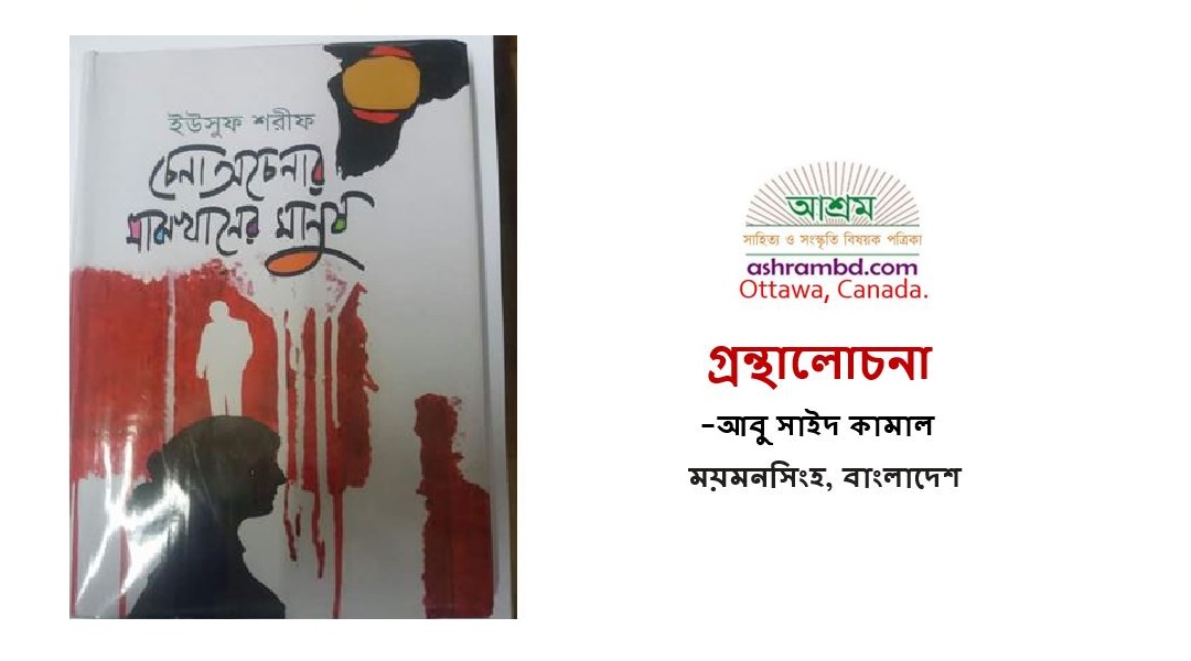 ইউসুফ শরীফের ‘চেনাঅচেনার মাঝখানের মানুষ’ - আবু সাইদ কামাল
