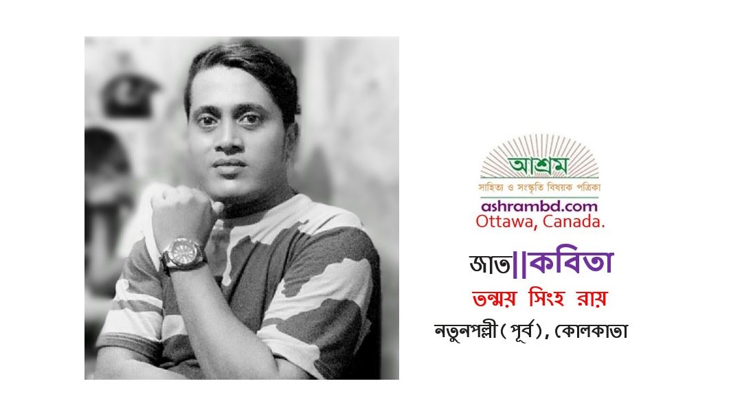 জাত - তন্ময় সিংহ রায়