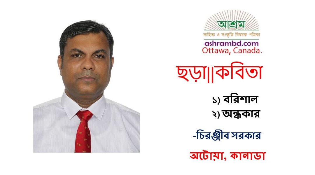 বরিশাল – চিরঞ্জীব সরকার