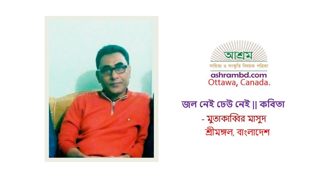 জল নেই ঢেউ নেই - মুতাকাব্বির মাসুদ