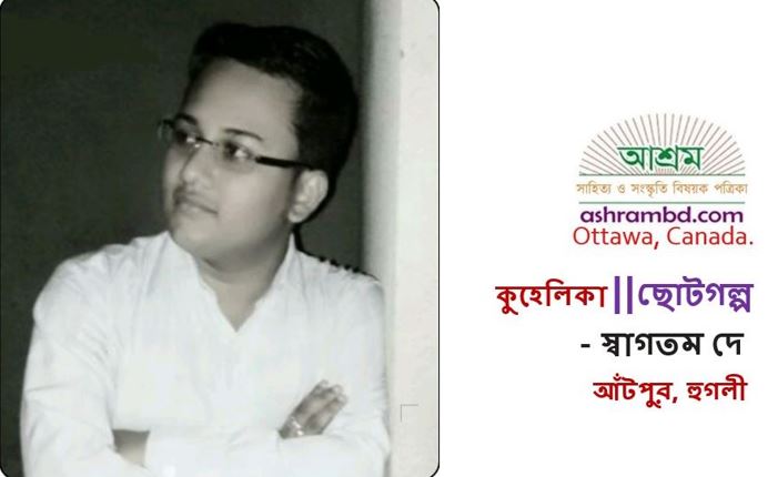 কুহেলিকা - স্বাগতম দে