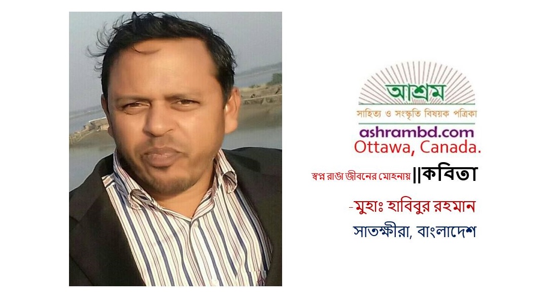স্বপ্ন রাঙা জীবনের মোহনায় - মুহাঃ হাবিবুর রহমান