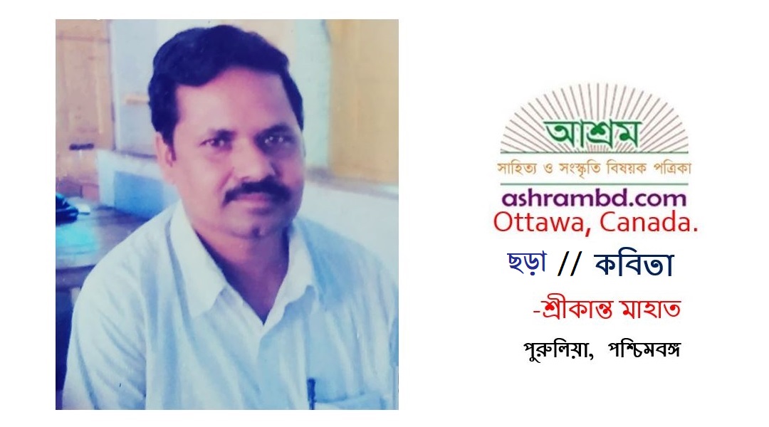  তাই তাই তাই -  শ্রীকান্ত মাহাত