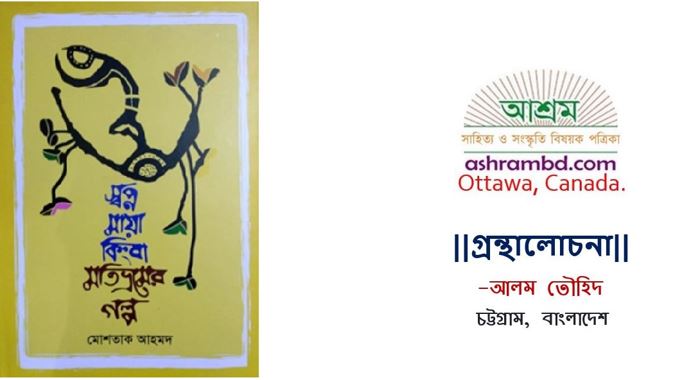 স্বপ্ন মায়া কিংবা মতিভ্রমের গল্প এবং পাঠ প্রতিক্রিয়া -  আলম তৌহিদ