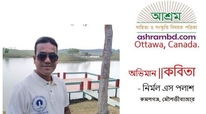 অভিমান - নির্মল এস পলাশ