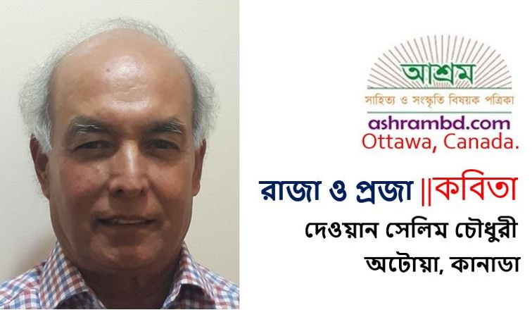 রাজা ও প্রজা - দেওয়ান সেলিম চৌধুরী