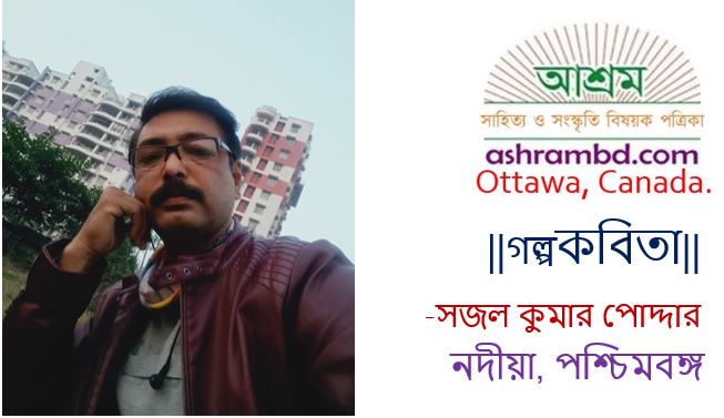  আমি চুরি - সজল কুমার পোদ্দার