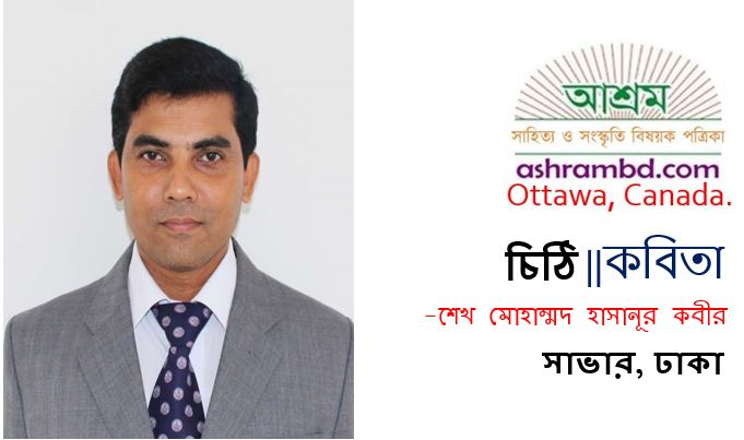 চিঠি - শেখ মোহাম্মদ হাসানূর কবীর