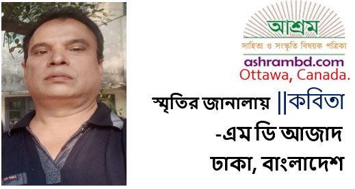 স্মৃতির জানালায় - এম ডি আজাদ