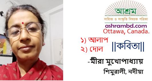 মীরা মুখোপাধ্যায়-র দু’টো কবিতা