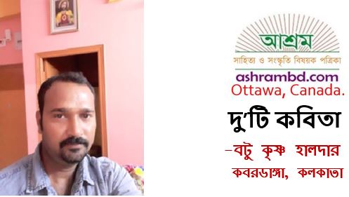 বটু কৃষ্ণ হালদার-র দু’টি কবিতা