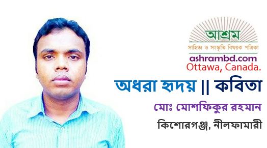 অধরা হৃদয় - মোঃ মোশফিকুর রহমান