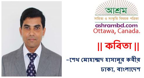 তোমাকে ভালোবাসবো বলে -শেখ মোহাম্মদ হাসানূর কবীর