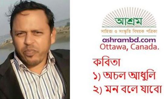 মুহাঃ হাবিবুর রহমান-র দু’টি কবিতা