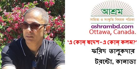 এ কোন্ স্বদেশ-এ কোন্ কলম? - ফরিদ তালুকদার