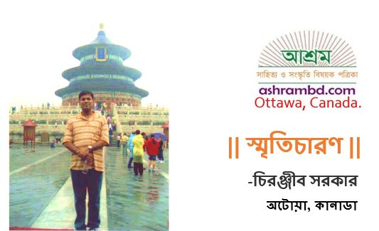 মহাপ্রাচীরের মহামৌনতায় – চিরঞ্জীব সরকার