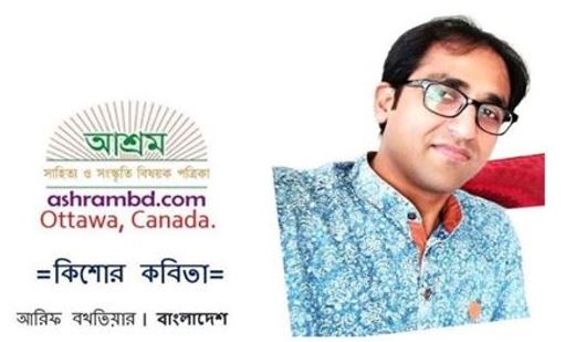 আরিফ বখতিয়ার এর কিশোর কবিতা