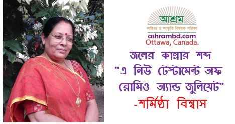 জলের কান্নার শব্দ "এ নিউ টেস্টামেন্ট অফ   রোমিও অ্যান্ড  জুলিয়েট" - শর্মিষ্ঠা বিশ্বাস