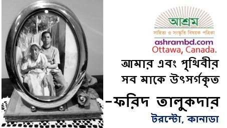 মা - ফরিদ তালুকদার
