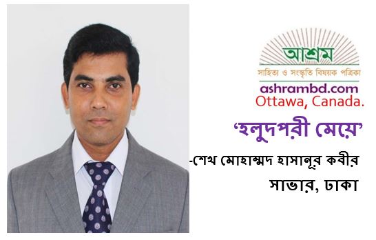 হলুদপরী মেয়ে -শেখ মোহাম্মদ হাসানূর কবীর