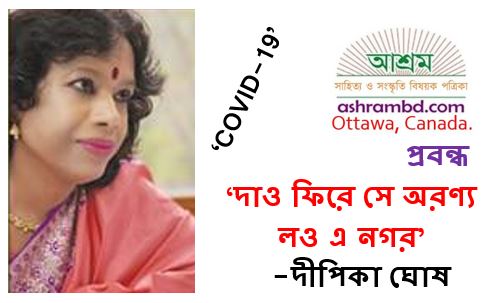 দাও ফিরে সে অরণ্য লও এ নগর - দীপিকা ঘোষ