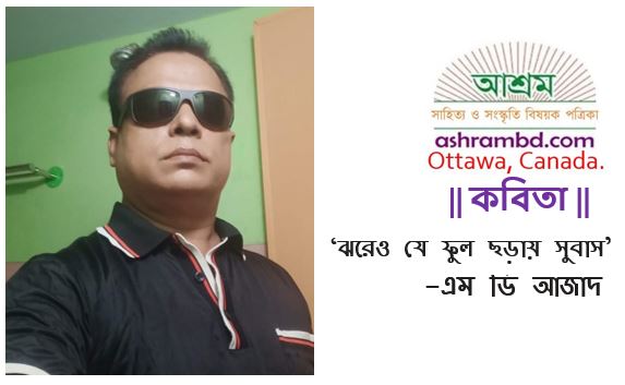 ঝরেও যে ফুল ছড়ায় সুবাস - এম ডি আজাদ
