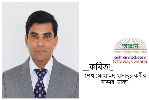 অযাচিত অতিথি - শেখ মোহাম্মদ হাসানূর কবীর