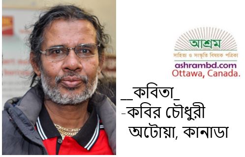 কানে ধরা – কবির চৌধুরী