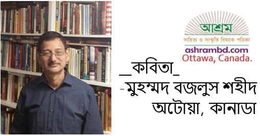 চতুষ্কোণে স্বরবৃত্তি – মুহম্মদ বজলুস শহীদ