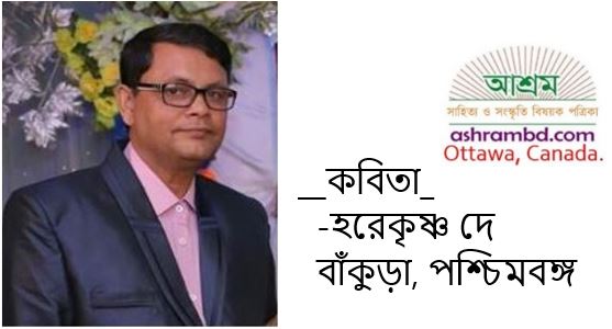 তখন ই কষ্টটা আর বুঝাবেকই নাই - হরেকৃষ্ণ দে