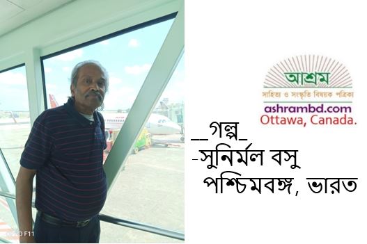 সুনির্মল বসুর ছোটগল্প  “স্বপ্নের খোঁজে”