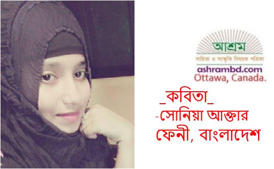 হারিয়ে গেলো - সোনিয়া আক্তার