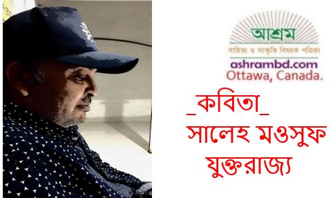 পৃথিবীর যত অভিমান - সালেহ মওসুফ