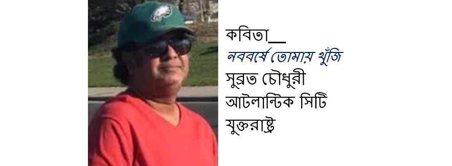 নববর্ষে তোমায় খুঁজি - সুব্রত চৌধুরী