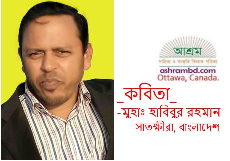 বিধাতা এবার মুক্তি দাও - মুহাঃ হাবিবুর রহমান