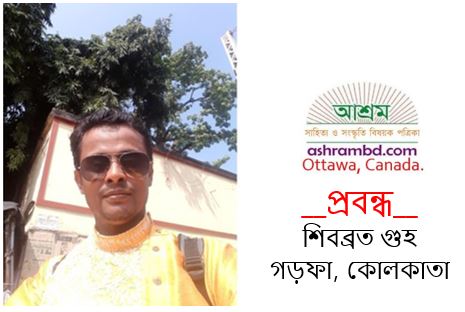 তুমি আছো সদা জীবন্ত বিশ্ববাসীর হৃদয়ে - শিবব্রত গুহ