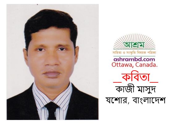 করোনা কথন - কাজী মাসুদ