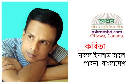 নুরুল ইসলাম বাবুলের কিছু কবিতা