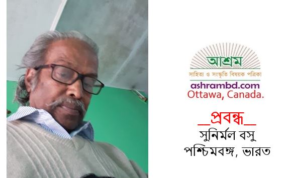 প্রতিবাদী কবি কাজী নজরুল ইসলাম - সুনির্মল বসু