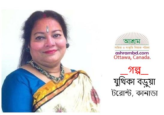 জীবন তৃষ্ণা - যুথিকা বড়ুয়া