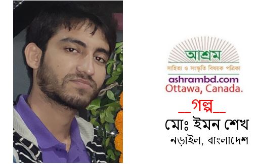 ডায়েরির গল্প – মোঃ ইমন শেখ