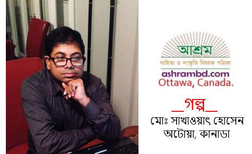 ভোররাতের স্বপ্ন - মোঃ সাখাওয়াৎ হোসেন