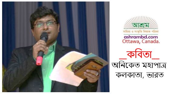  নির্বাসন - অনিকেত মহাপাত্র 