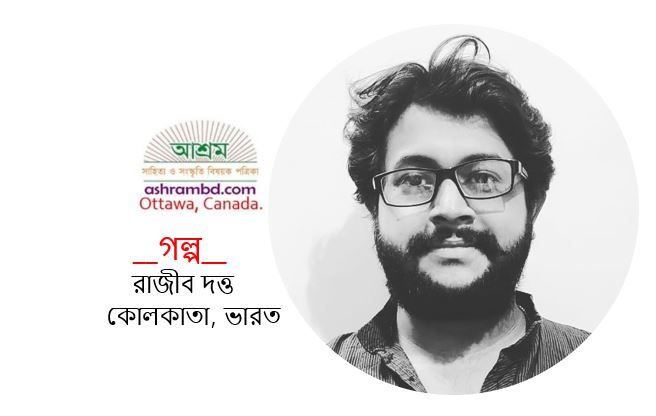 আশ্রম - রাজীব দত্ত